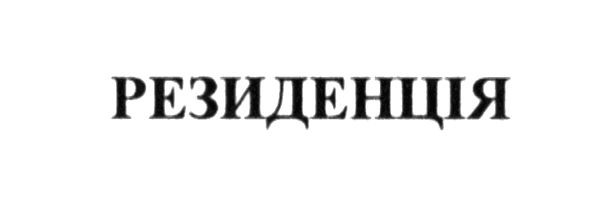 резиденція