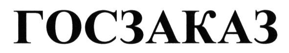 госзаказ