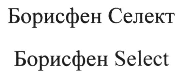 борисфен селект