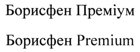 борисфен преміум