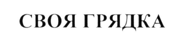 своя грядка