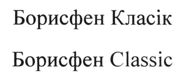 борисфен classic