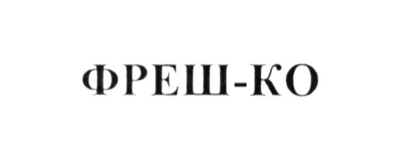 фреш-ко