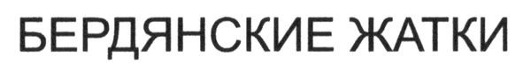 бердянские жатки