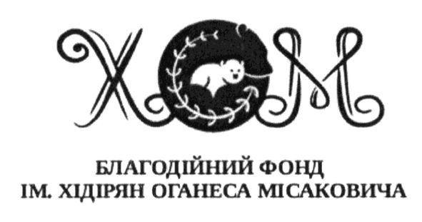 благодійний фонд ім.хідірян оганеса місаковича