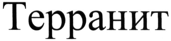 терранит