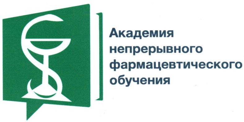 академия непрерывного фармацевтического обучения