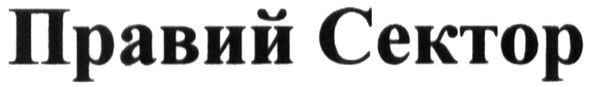 правий сектор