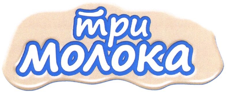 три молока