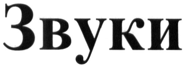 звуки