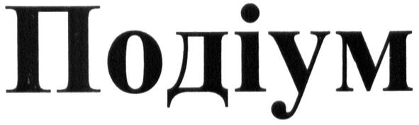 подіум