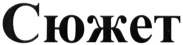 сюжет