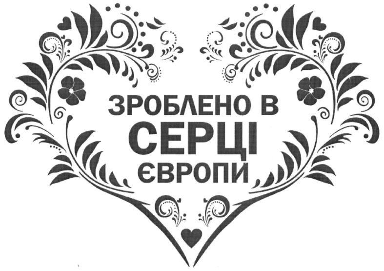зроблено в серці європи