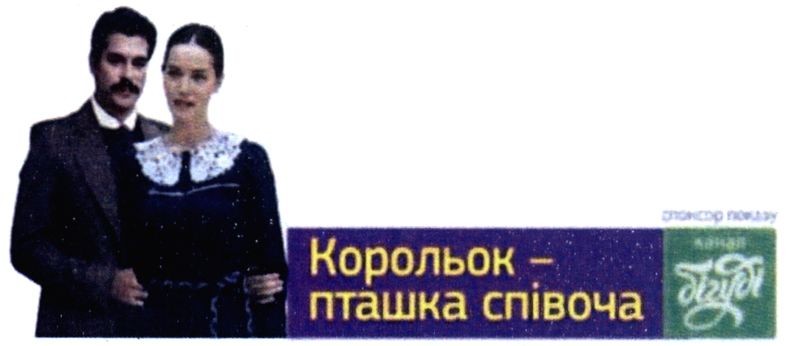 корольок-пташка співоча