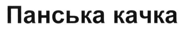 панська качка