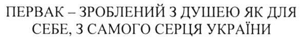 первак-зроблений з душею. як для себе, з самого серця україни