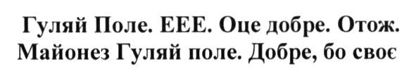 гуляй поле.еее.оце добре.отож.майонез гуляй поле.добре, бо своє