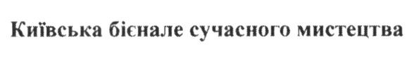 київська бієнале сучасного мистецтва