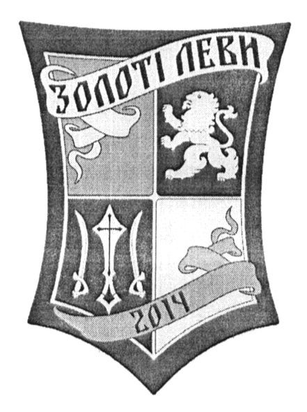 золоті леви 2014