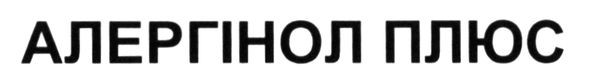 алергінол плюс