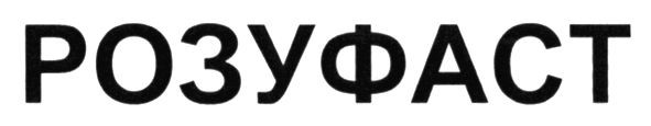 розуфаст