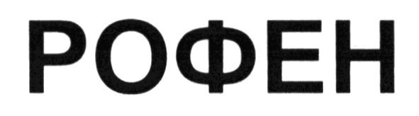 рофен