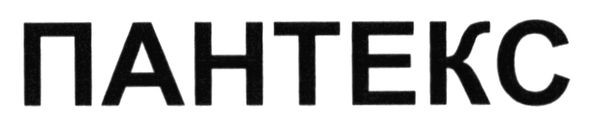 пантекс
