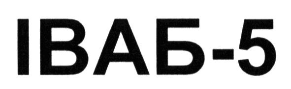 іваб-5