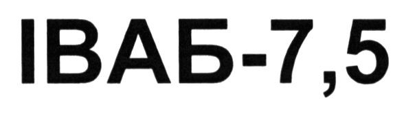 іваб-7,5