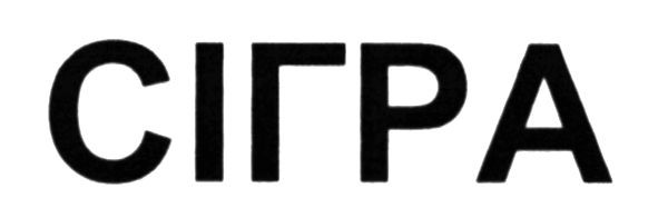 сігра