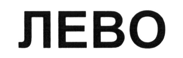 лево
