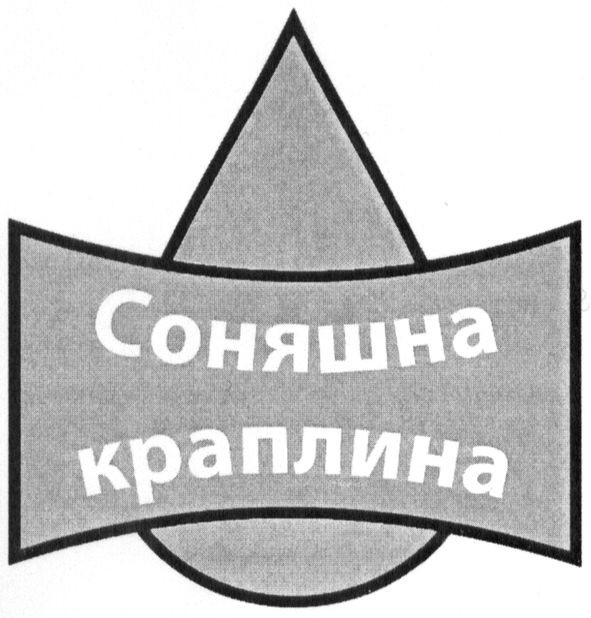 соняшна краплина