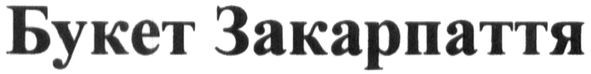 букет закарпаття