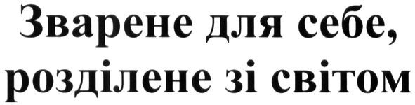 зварене для себе. розділене зі світом