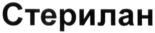 стерилан