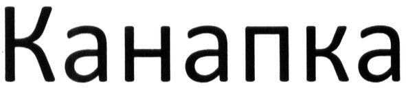 канапка