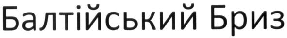 балтійський бриз
