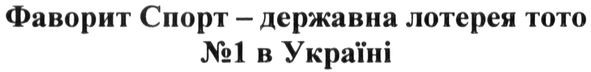 фаворит спорт-державна лотерея тото №1 в україні
