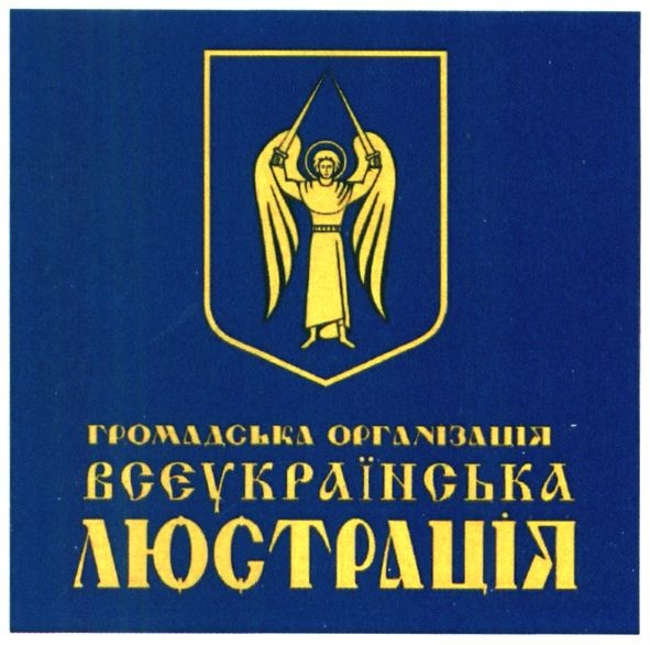 громадська організація всеукраїнська люстрація