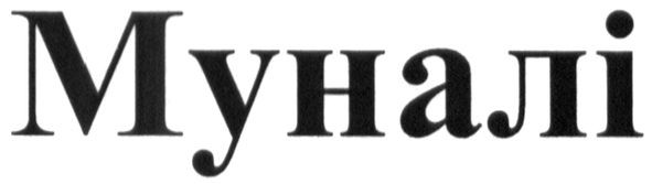 муналі