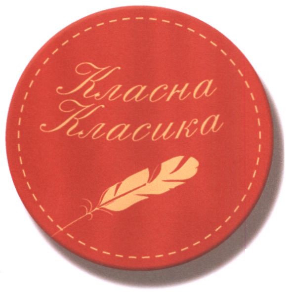класна класика