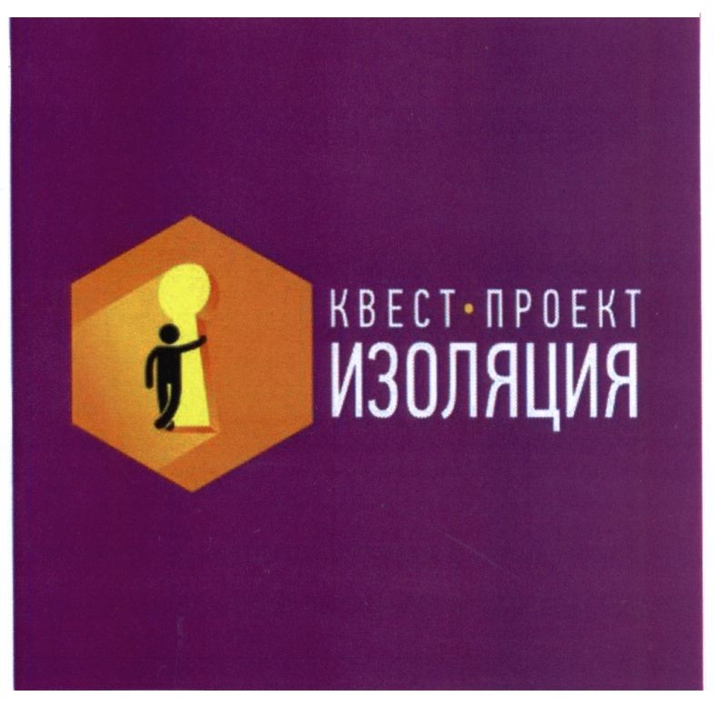 квест проект изоляция