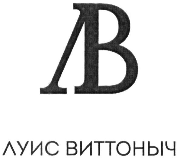 луис виттоныч