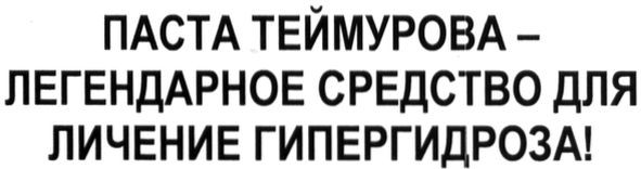 паста теймурова-легендарное средство для лечения гипергидроза