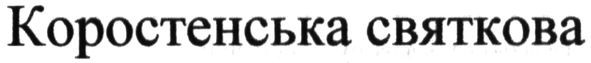 коростенська святкова