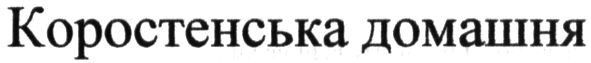 коростенська домашня