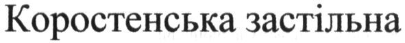 коростенська застільна