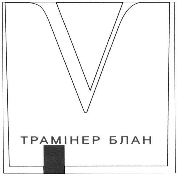 трамінер блан