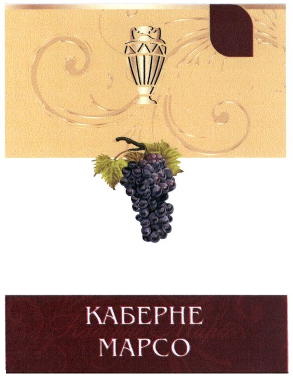 каберне марсо