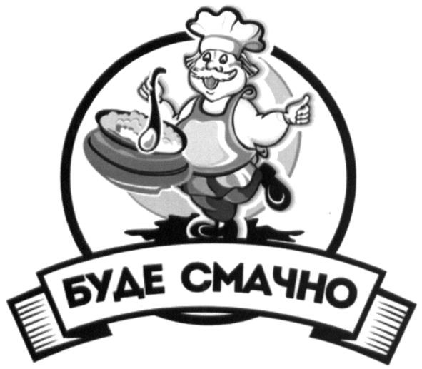 буде смачно